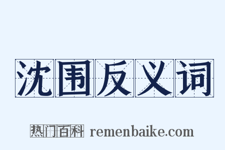沈围反义词是什么意思的图片